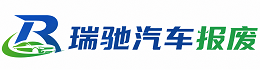 高州市瑞驰｜汽车报废回收｜车辆正规销户上门拖车